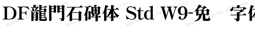 ＤＦ龍門石碑体 Std W9字体转换